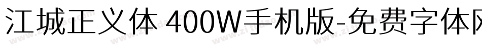 江城正义体 400W手机版字体转换
